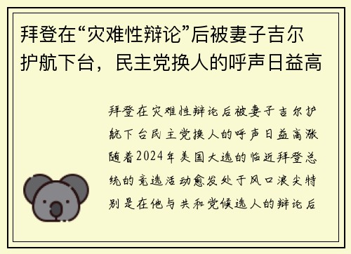 拜登在“灾难性辩论”后被妻子吉尔护航下台，民主党换人的呼声日益高涨