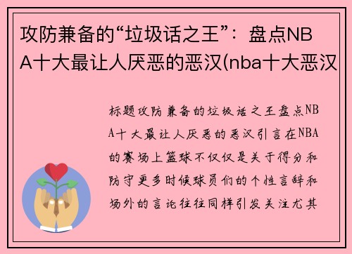 攻防兼备的“垃圾话之王”：盘点NBA十大最让人厌恶的恶汉(nba十大恶汉排行榜)