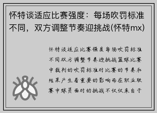 怀特谈适应比赛强度：每场吹罚标准不同，双方调整节奏迎挑战(怀特mx)