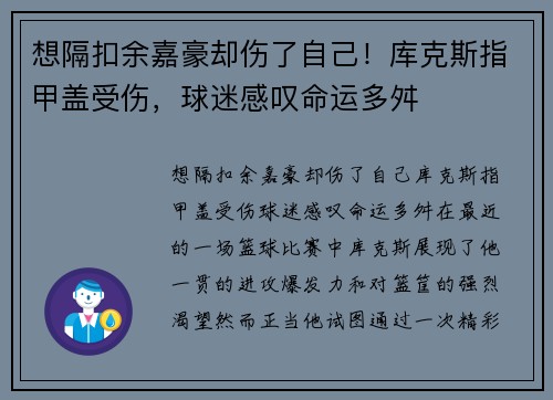 想隔扣余嘉豪却伤了自己！库克斯指甲盖受伤，球迷感叹命运多舛