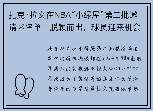 扎克·拉文在NBA“小绿屋”第二批邀请函名单中脱颖而出，球员迎来机会