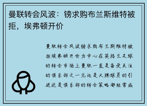 曼联转会风波：镑求购布兰斯维特被拒，埃弗顿开价