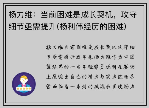 杨力维：当前困难是成长契机，攻守细节亟需提升(杨利伟经历的困难)