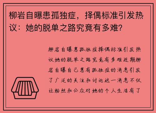 柳岩自曝患孤独症，择偶标准引发热议：她的脱单之路究竟有多难？