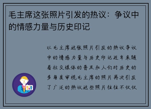 毛主席这张照片引发的热议：争议中的情感力量与历史印记