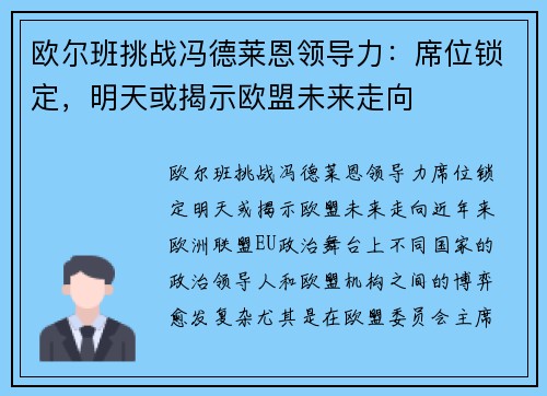 欧尔班挑战冯德莱恩领导力：席位锁定，明天或揭示欧盟未来走向