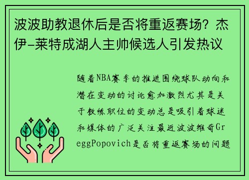 波波助教退休后是否将重返赛场？杰伊-莱特成湖人主帅候选人引发热议