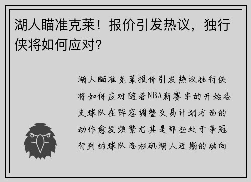 湖人瞄准克莱！报价引发热议，独行侠将如何应对？