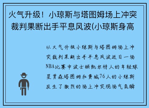 火气升级！小琼斯与塔图姆场上冲突 裁判果断出手平息风波(小琼斯身高多少)