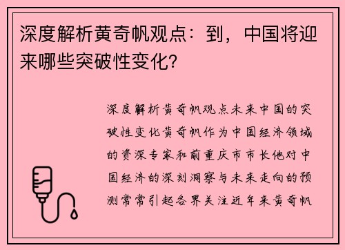 深度解析黄奇帆观点：到，中国将迎来哪些突破性变化？