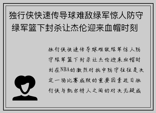 独行侠快速传导球难敌绿军惊人防守 绿军篮下封杀让杰伦迎来血帽时刻