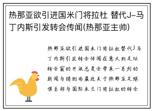 热那亚欲引进国米门将拉杜 替代J-马丁内斯引发转会传闻(热那亚主帅)