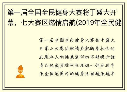 第一届全国全民健身大赛将于盛大开幕，七大赛区燃情启航(2019年全民健身)