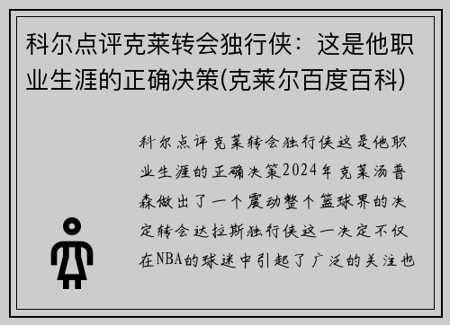 科尔点评克莱转会独行侠：这是他职业生涯的正确决策(克莱尔百度百科)