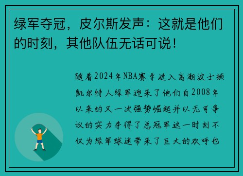 绿军夺冠，皮尔斯发声：这就是他们的时刻，其他队伍无话可说！