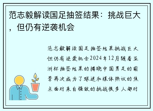 范志毅解读国足抽签结果：挑战巨大，但仍有逆袭机会