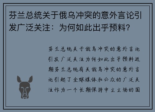 芬兰总统关于俄乌冲突的意外言论引发广泛关注：为何如此出乎预料？