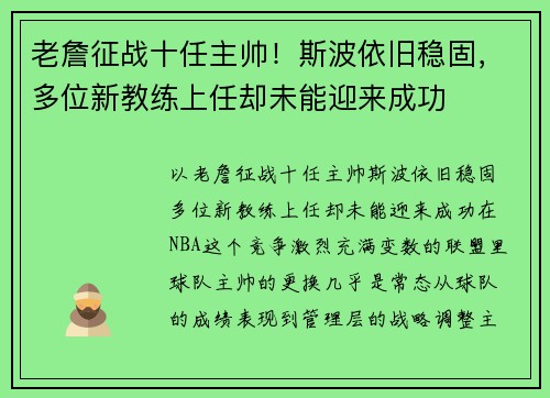 老詹征战十任主帅！斯波依旧稳固，多位新教练上任却未能迎来成功