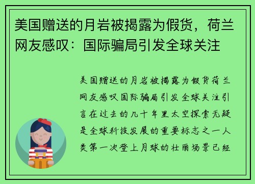 美国赠送的月岩被揭露为假货，荷兰网友感叹：国际骗局引发全球关注