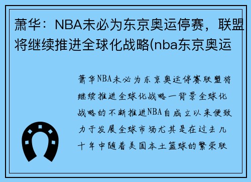 萧华：NBA未必为东京奥运停赛，联盟将继续推进全球化战略(nba东京奥运会)