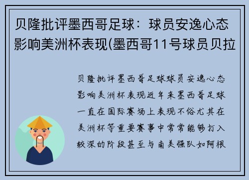 贝隆批评墨西哥足球：球员安逸心态影响美洲杯表现(墨西哥11号球员贝拉)