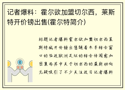 记者爆料：霍尔欲加盟切尔西，莱斯特开价镑出售(霍尔特简介)