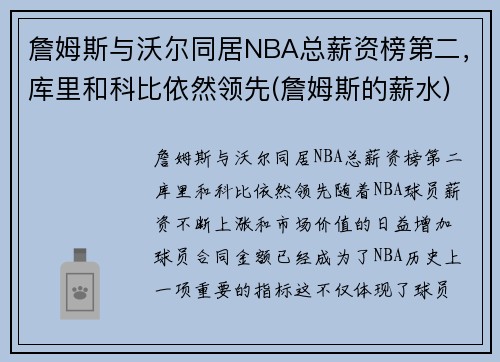 詹姆斯与沃尔同居NBA总薪资榜第二，库里和科比依然领先(詹姆斯的薪水)