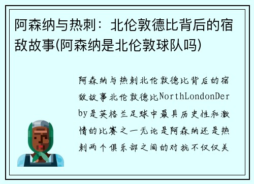 阿森纳与热刺：北伦敦德比背后的宿敌故事(阿森纳是北伦敦球队吗)