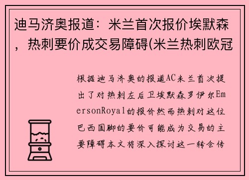 迪马济奥报道：米兰首次报价埃默森，热刺要价成交易障碍(米兰热刺欧冠)