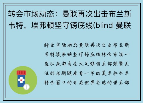 转会市场动态：曼联再次出击布兰斯韦特，埃弗顿坚守镑底线(blind 曼联)