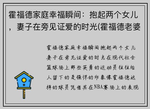 霍福德家庭幸福瞬间：抱起两个女儿，妻子在旁见证爱的时光(霍福德老婆)