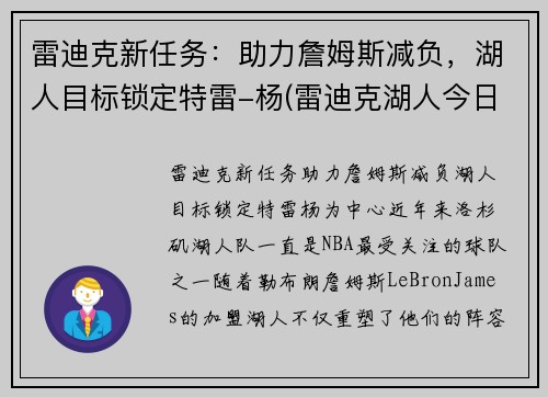 雷迪克新任务：助力詹姆斯减负，湖人目标锁定特雷-杨(雷迪克湖人今日消息)