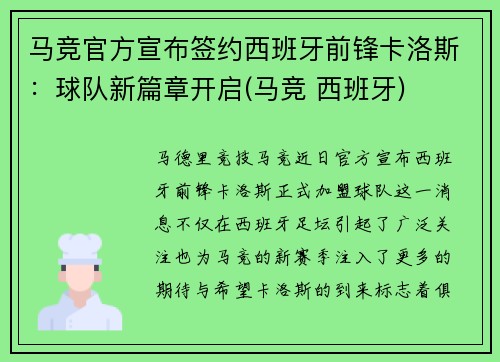 马竞官方宣布签约西班牙前锋卡洛斯：球队新篇章开启(马竞 西班牙)