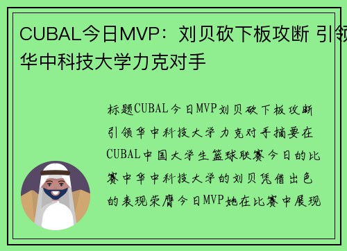 CUBAL今日MVP：刘贝砍下板攻断 引领华中科技大学力克对手