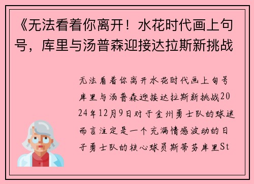 《无法看着你离开！水花时代画上句号，库里与汤普森迎接达拉斯新挑战》