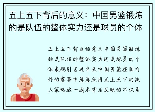 五上五下背后的意义：中国男篮锻炼的是队伍的整体实力还是球员的个体表现？