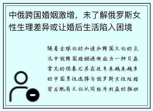 中俄跨国婚姻激增，未了解俄罗斯女性生理差异或让婚后生活陷入困境