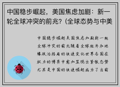 中国稳步崛起，美国焦虑加剧：新一轮全球冲突的前兆？(全球态势与中美关系)