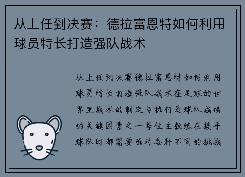 从上任到决赛：德拉富恩特如何利用球员特长打造强队战术