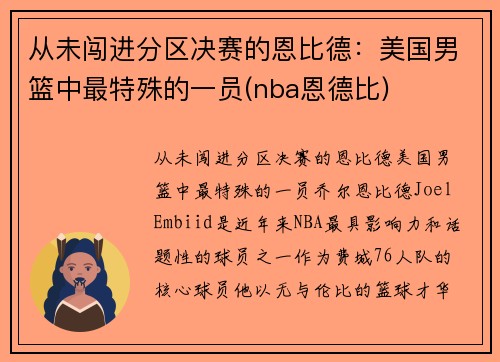 从未闯进分区决赛的恩比德：美国男篮中最特殊的一员(nba恩德比)