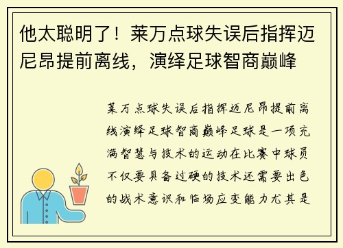 他太聪明了！莱万点球失误后指挥迈尼昂提前离线，演绎足球智商巅峰