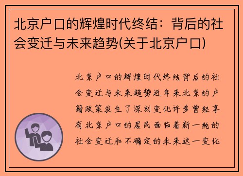 北京户口的辉煌时代终结：背后的社会变迁与未来趋势(关于北京户口)