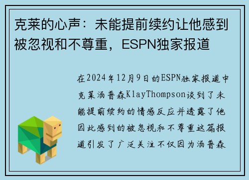 克莱的心声：未能提前续约让他感到被忽视和不尊重，ESPN独家报道