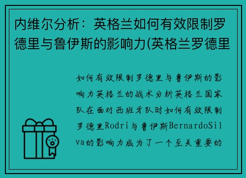 内维尔分析：英格兰如何有效限制罗德里与鲁伊斯的影响力(英格兰罗德里格斯)