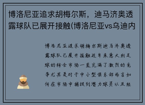 博洛尼亚追求胡梅尔斯，迪马济奥透露球队已展开接触(博洛尼亚vs乌迪内斯聚胜顽球汇)