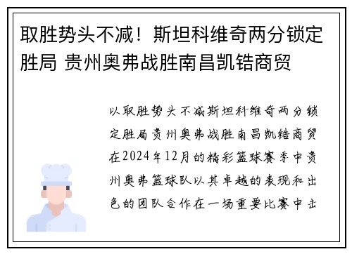 取胜势头不减！斯坦科维奇两分锁定胜局 贵州奥弗战胜南昌凯锆商贸