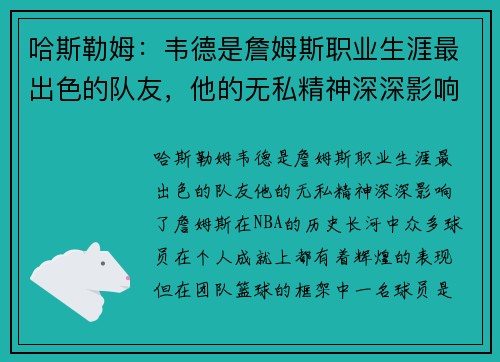 哈斯勒姆：韦德是詹姆斯职业生涯最出色的队友，他的无私精神深深影响了詹姆斯