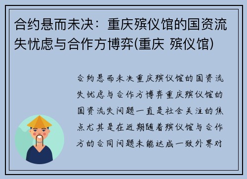 合约悬而未决：重庆殡仪馆的国资流失忧虑与合作方博弈(重庆 殡仪馆)