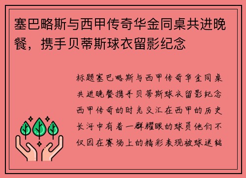 塞巴略斯与西甲传奇华金同桌共进晚餐，携手贝蒂斯球衣留影纪念