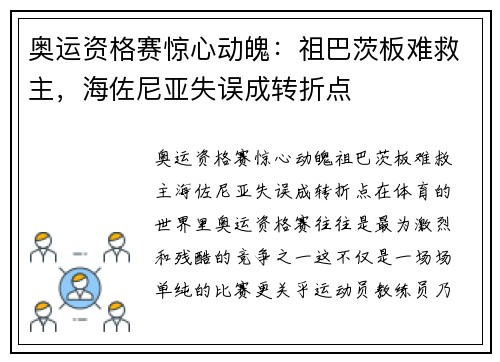 奥运资格赛惊心动魄：祖巴茨板难救主，海佐尼亚失误成转折点